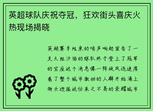 英超球队庆祝夺冠，狂欢街头喜庆火热现场揭晓
