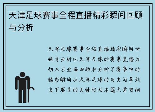 天津足球赛事全程直播精彩瞬间回顾与分析