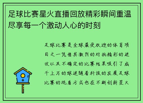 足球比赛星火直播回放精彩瞬间重温尽享每一个激动人心的时刻